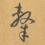 隶