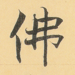 佛