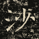 沙