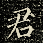 君