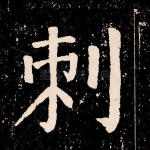 刺