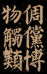 东方朔画赞 - 第30页