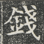 钱