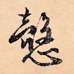 悫