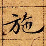 施