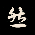 然