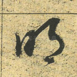明