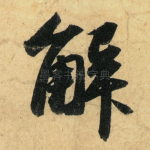 解