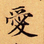 爱