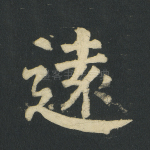 远