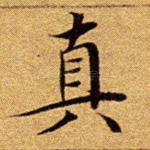 真