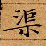 渠