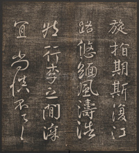 蔡明远帖 - 第6页