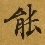 能