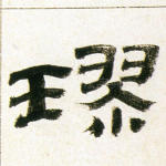 璆