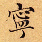 宁