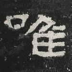 唯