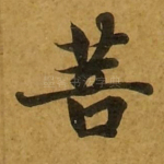 菩