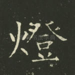 灯