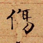 伤