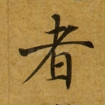 者
