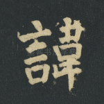 讳
