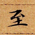 至
