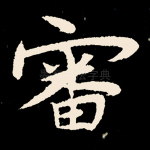 审