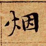 烟
