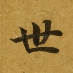 世