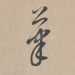 笔