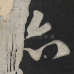 亦