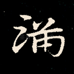 满