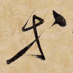 等