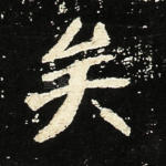 矣