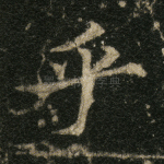 乎