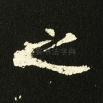 之