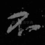 不