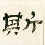 斯