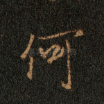 何