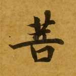 菩