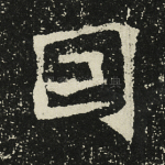 因