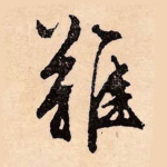 难