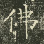 佛