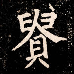 贵