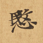 悯