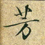 芳
