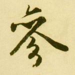 参