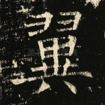 翼