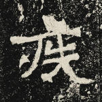 疾